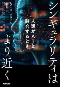 シンギュラリティはより近く　人類がAIと融合するとき