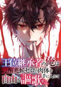 王位継承者の俺は覚醒兆候ゼロの肉体を手に入れて自由を謳歌する。(83) Ruby RED