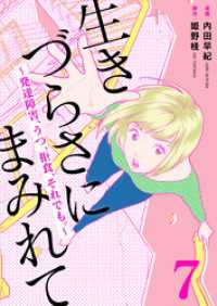 生きづらさにまみれて～発達障害、うつ、拒食、それでも。～　7巻 アラモード