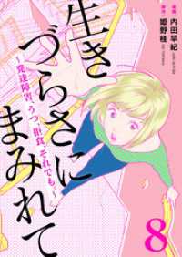 生きづらさにまみれて～発達障害、うつ、拒食、それでも。～　8巻 アラモード