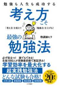勉強も人生も成功する 考え方こそ最強の勉強法 かや書房