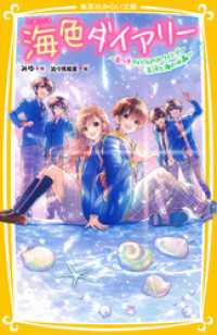 海色ダイアリー　～五つ子アイドルのホワイトデー　五河と海の水晶～ 集英社みらい文庫