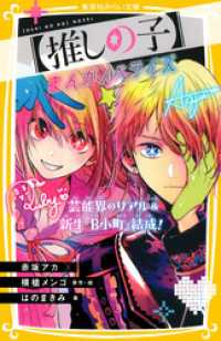 【推しの子】　まんがノベライズ　芸能界のリアル＆新生『Ｂ小町』結成！ 集英社みらい文庫