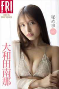 大和田南那　秘め事　ｖｏｌ．１　ＦＲＩＤＡＹデジタル写真集