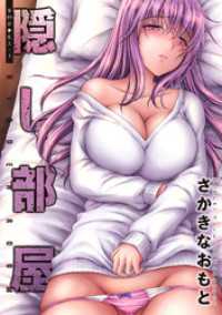 隠し部屋 分冊版 89 アクションコミックス