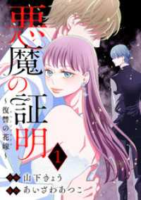 悪魔の証明～復讐の花嫁～ 1 ジュールコミックス
