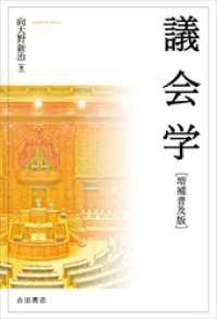 議会学［増補普及版］