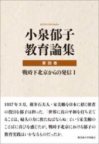 小泉郁子教育論集　第四巻　戦時下北京からの発信 Ⅰ