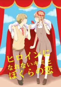 ヒロインになれないキミとぼくらの恋 GirlsCREATIVE