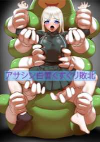 アサシン白雪くすぐり敗北 DLManiax