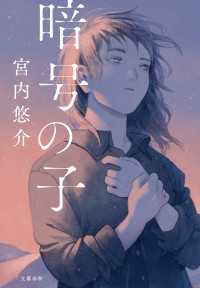 暗号の子 文春e-book