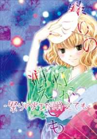 祭りの灯が消えても GirlsCREATIVE