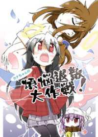 カナちゃんの煩悩退散大作戦！ DLManiax