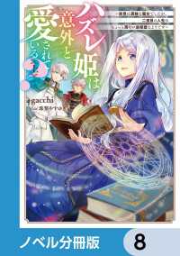 ハズレ姫は意外と愛されている？【ノベル分冊版】　8 電撃の新文芸