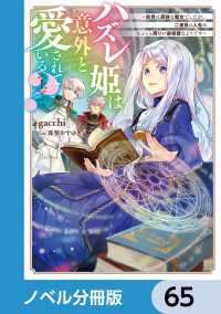 電撃の新文芸<br> ハズレ姫は意外と愛されている？【ノベル分冊版】　65