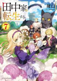 田中家、転生する。７ ドラゴンノベルス