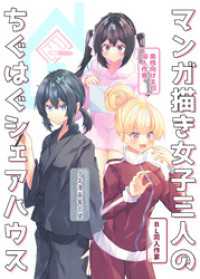 DLManiax<br> マンガ描き女子三人のちぐはぐシェアハウス