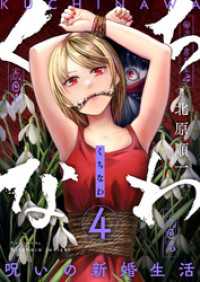 くちなわ～呪いの新婚生活～(4) comipo comics