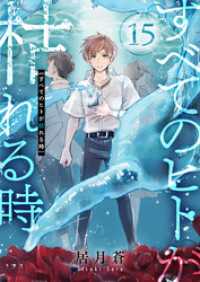 comipo comics<br> すべてのヒトが枯れる時(15)