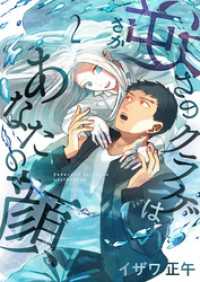逆さのクラゲはあなたの顔(2) comipo comics