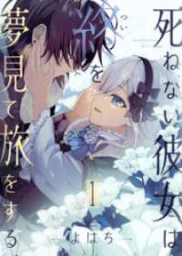 死ねない彼女は終を夢見て旅をする(1) comipo comics