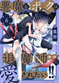 comipo comics<br> 悪魔なボクは退魔師サマに愛されたい！！(6)