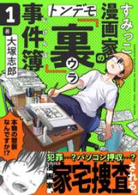 comipo comics<br> すみっこ漫画家のトンデモ『裏』事件簿(1)