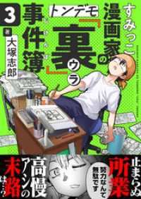 comipo comics<br> すみっこ漫画家のトンデモ『裏』事件簿(3)