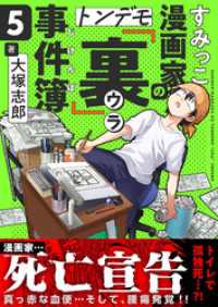 comipo comics<br> すみっこ漫画家のトンデモ『裏』事件簿(5)