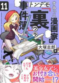 comipo comics<br> すみっこ漫画家のトンデモ『裏』事件簿(11)