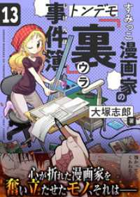 comipo comics<br> すみっこ漫画家のトンデモ『裏』事件簿(13)
