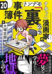 comipo comics<br> すみっこ漫画家のトンデモ『裏』事件簿(20)