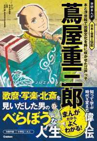 蔦屋重三郎 本と浮世絵で出版文化を粋に咲かせた江戸っ子 学研まんが 日本と世界の伝記