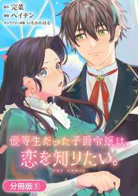 優等生だった子爵令嬢は、恋を知りたい。 THE COMIC【分冊版】 5巻 アヴァルスコミックス
