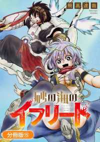 砂の海のイフリート【分冊版】 15巻 ブレイドコミックス