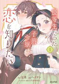 優等生だった子爵令嬢は、恋を知りたい。 THE COMIC 1巻 アヴァルスコミックス