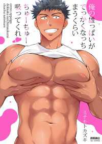 俺の雄っぱいがでっかくなっちまうくらいちゅーちゅー吸ってくれ【電子限定特典ペーパー付き】 RYU COMICS