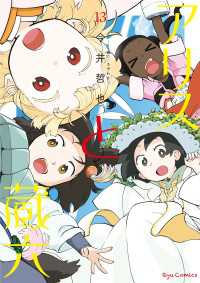 アリスと蔵六（13）【電子限定特典ペーパー付き】 RYU COMICS