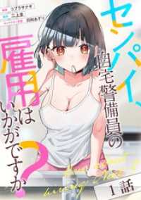コミックライド<br> 【無料】センパイ、自宅警備員の雇用はいかがですか？ 第1話 【単話版】
