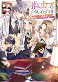 推しカプのお気に召すまま2～こっそり応援するはずがなぜか私がモテてます！？～【電子書籍限定書き下ろしSS付き】 Celicaノベルス