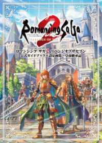 ロマンシング サガ2 リベンジオブザセブン　公式ガイドブック＋設定画集　皇帝継承記 SE-MOOK