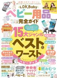 100％ムックシリーズ　完全ガイドシリーズ396 LDK Baby ベビー用品完全ガイド １００％ムックシリーズ