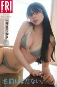名前はまだない。「一等星の瞬き」vol．2　100ページ豪華版　FRIDAYデジタル写真集