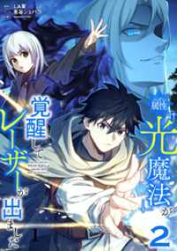 ハズレ属性「光魔法」が覚醒してレーザーが出ました【単行本版】 2巻 booklistaSTUDIO