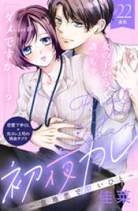 初夜カレ　－意地悪で甘いひとー　分冊版（２２）