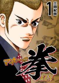 マネーの拳（１） コルク
