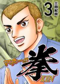 マネーの拳（３） コルク
