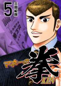 コルク<br> マネーの拳（５）