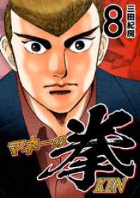 マネーの拳（８） コルク