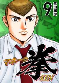 マネーの拳（９） コルク